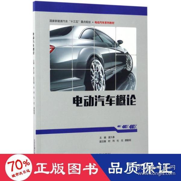 电动汽车概论/国家新能源汽车“十三五”重点规划·电动汽车系列教材