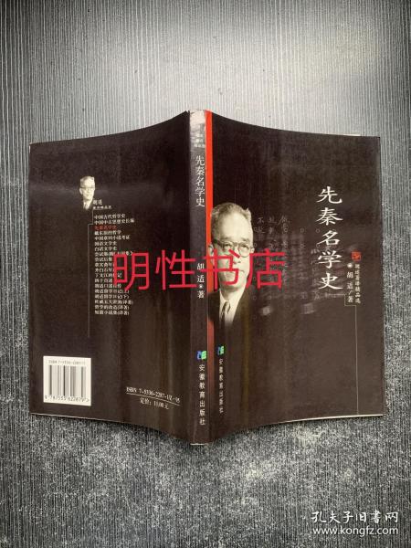 先秦名学史：胡适著译精品选