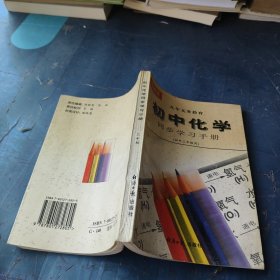 最新版 初中化學(xué)同步學(xué)習(xí)手冊(cè)（初中三年級(jí)用）