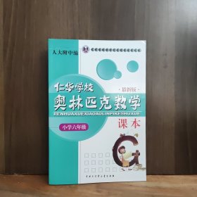 仁华学校奥林匹克数学课本