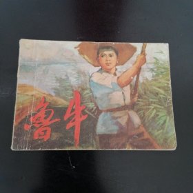 连环画 鲁牛