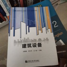 建筑设备