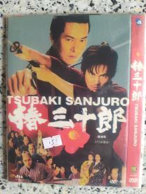 椿三十郎DVD9