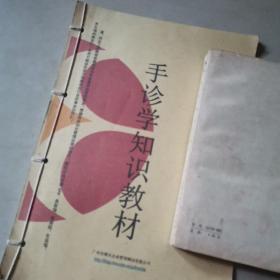 手诊学知识教材