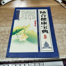 陆合健康宝典