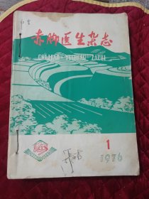 赤脚医生杂志1976年1一口期全