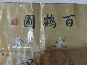 苏绣百鹤图