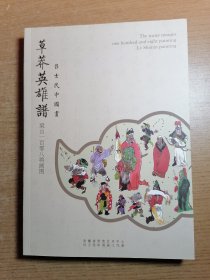 吕士民中国画 ：草莽英雄谱 梁山一百零八将画图 签名本