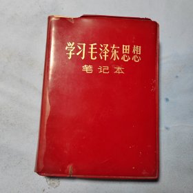 笔记本 学习毛泽东思想