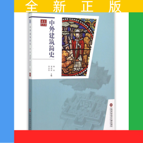 中外建筑简史
