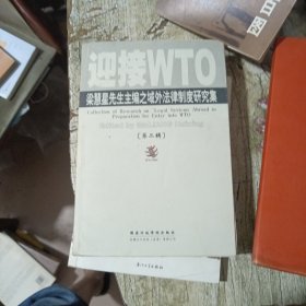 迎接WTO:梁慧星先生主编之域外法律制度研究集.第二辑