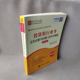 圣才教育：保荐代表人胜任能力考试投资银行业务过关必做1500题（含历年真题）（第7版）圣才学网普通图书/教材教辅考试/考试/会计类考试