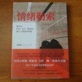 情绪勒索：那些在伴侣、亲子、职场间，最让人窒息的相处 【 全新正版 一版一印 现本实拍 】