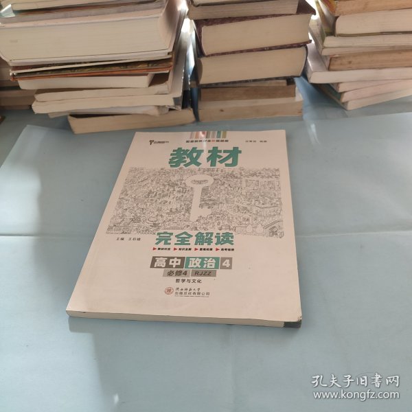 新教材 2021版王后雄学案教材完全解读 高中思想政治4 必修4 哲学与文化 人教版 王后雄高二政治