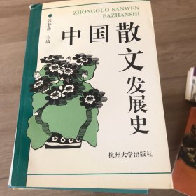 中国散文发展史