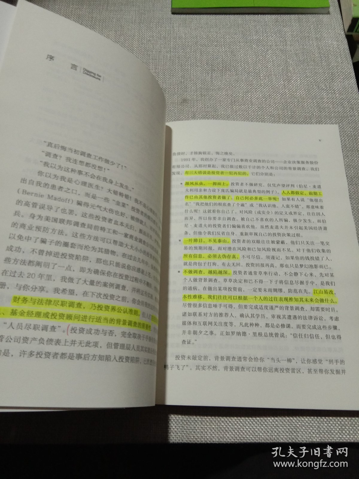 投资尽职调查：安全投资第一课（有划线批注）