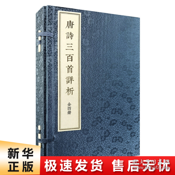 《唐诗三百首详析》（线装本·繁体竖排·全4册）