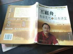 王崧舟教学思想与经典课堂