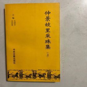 仲景故里采珠集，上册（7架）