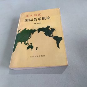 亞太地區(qū)國際關(guān)系概論.