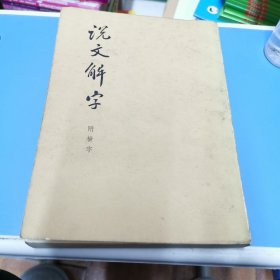 说文解字（附检字）