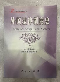 全国高等院校法学教材：外国法律制度史