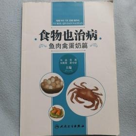 食物也治病：鱼肉禽蛋奶篇