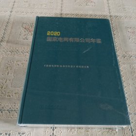 国家电网有限公司年鉴(2020)(精)