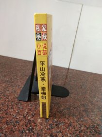 私家秘藏小说百部平山冷燕·素梅姐