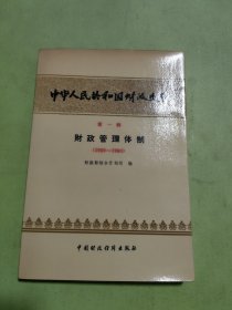 中华人民共和国财政史料第一辑