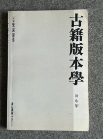 古籍版本学（缺两页，装订松散）