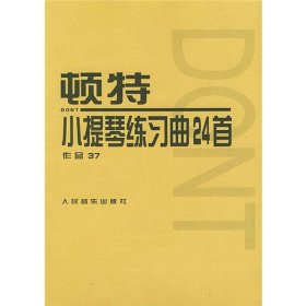 正版现货新书 顿特小提琴练习曲24首 作品37 9787103017395 (奥)顿特(Dont J.)
