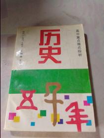 高中重点难点综析.历史