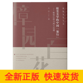 接受美學的中國