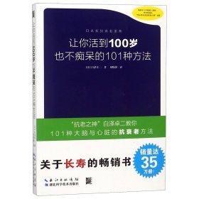 让你活到100岁也不痴呆的101种方法