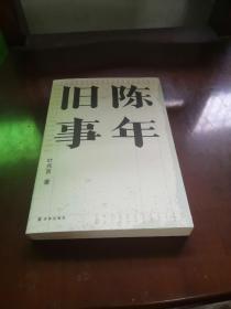 陈年旧事/叶兆言经典作品（叶兆言说陈年旧事，名士之后讲一代风流）