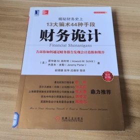 财务诡计：揭秘财务史上13大骗术44种手段