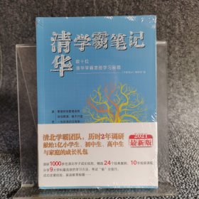 学霸笔记数十位清华学霸亲授学习秘籍