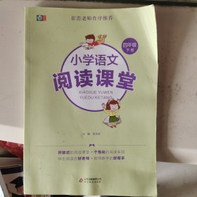 小学语文阅读课堂（四年级下）