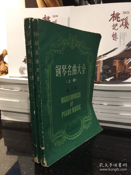 钢琴名曲大全 上下册