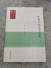 新编中国道学简史