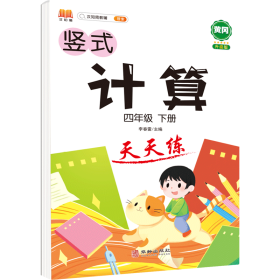 正版新书现货 计算天天练四年级下册 9787516920855 汉之简教学资源编辑室