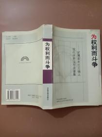 为权利而斗争：梁慧星先生主编之现代世界法学名著集