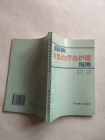 糖尿病自我治疗与护理指南