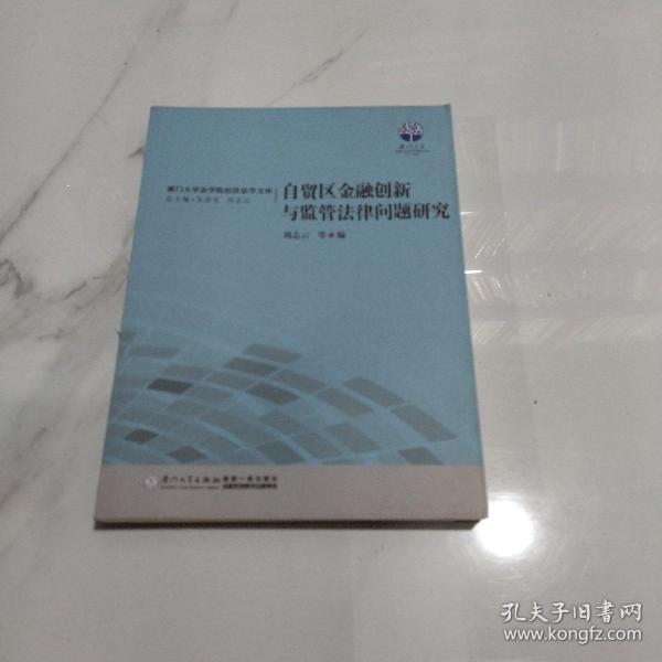 自贸区金融创新与监管法律问题研究/厦门大学法学院经济法学文库