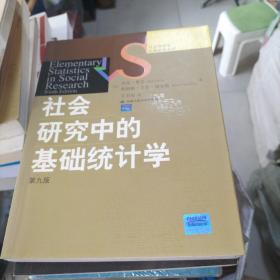 社会研究中的基础统计学.