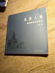 风景入画：建筑师钢笔风景画