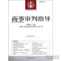 商事审判指导（2012.1）（总第29辑）