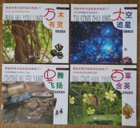 新博物丛书：万木有灵，太空追星，虫舞飞扬，百草含英  货号：自 壁LHM1
