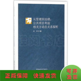 从管理到治理：公共项目利益相关方动态关系探析